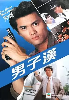 电视剧《男子汉粤语》剧情说明