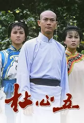 电视剧《杜心五粤语》剧情说明