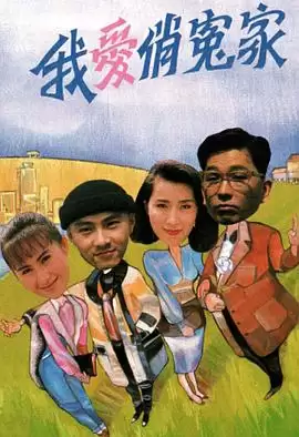 电视剧《我爱俏冤家粤语》剧情说明
