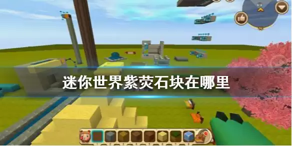 《迷你世界》紫荧石块获得攻略汇总 紫荧石块在哪