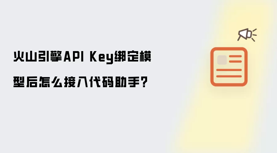火山引擎API Key绑定模型后如何接入代码助手？