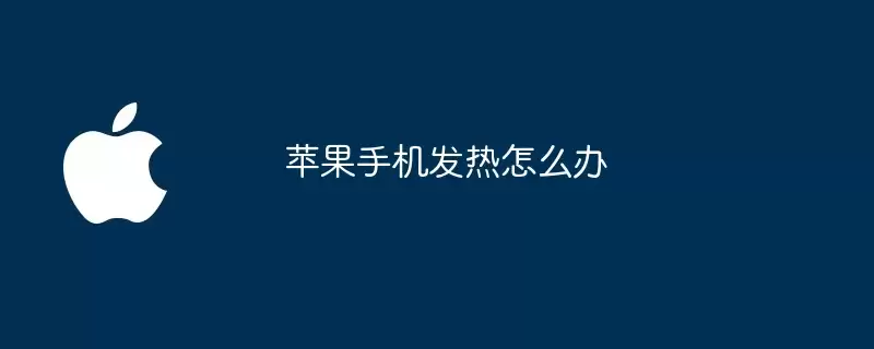苹果手机发热如何办
