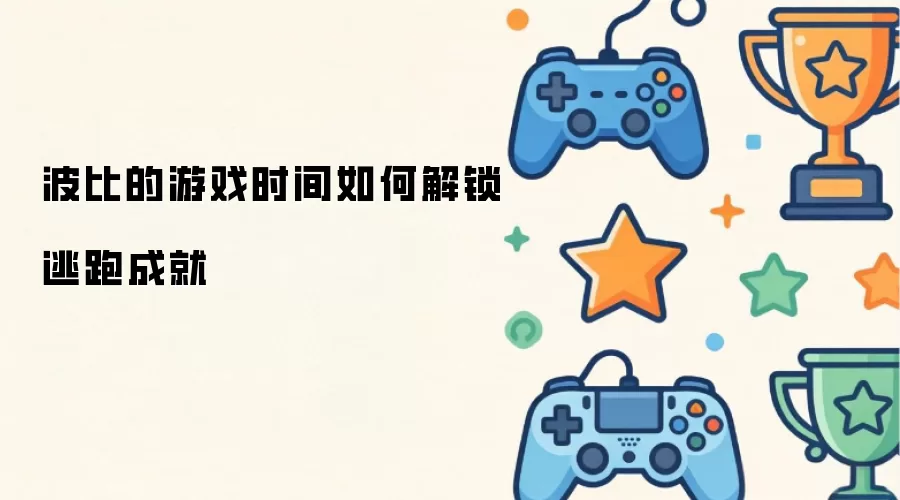 波比的游戏时间如何解锁逃跑成就