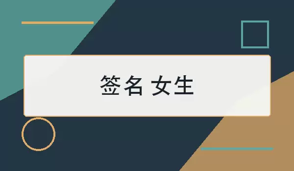 签名 女生_简短温柔句子