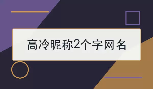 高冷昵称2个字网名
