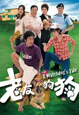 电视剧《老友狗狗粤语》剧情说明