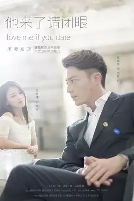 电视剧《他来了，请闭眼》剧情说明