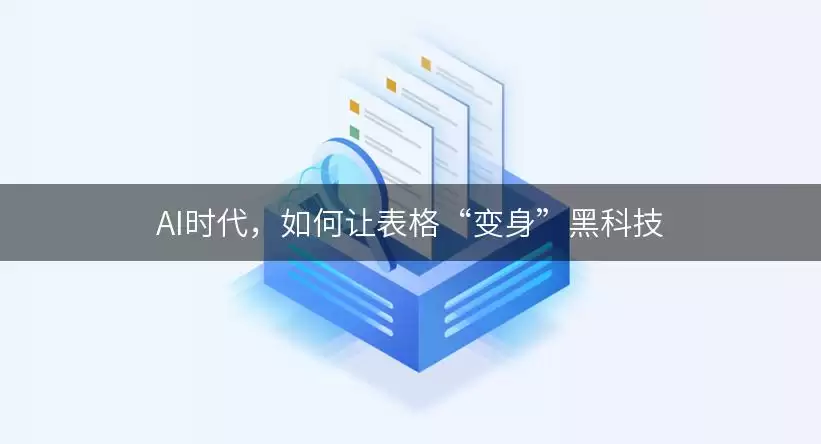 AI时代，如何让表格“变身”黑科技
