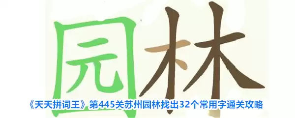 《天天拼词王》第445关苏州园林找出32个常用字通关攻略