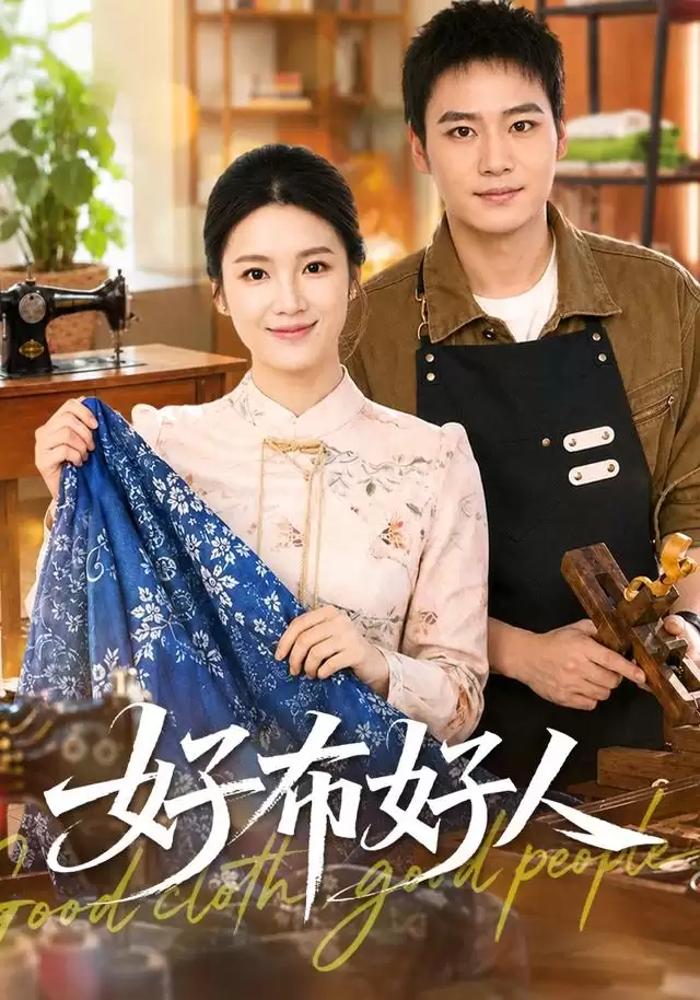 短剧《好布好人》剧情说明