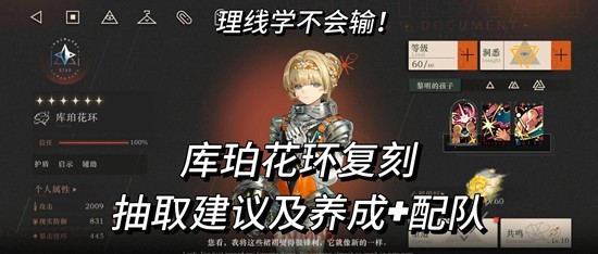 重返未来：1999库珀花环复刻 角色抽取建议及养成攻略