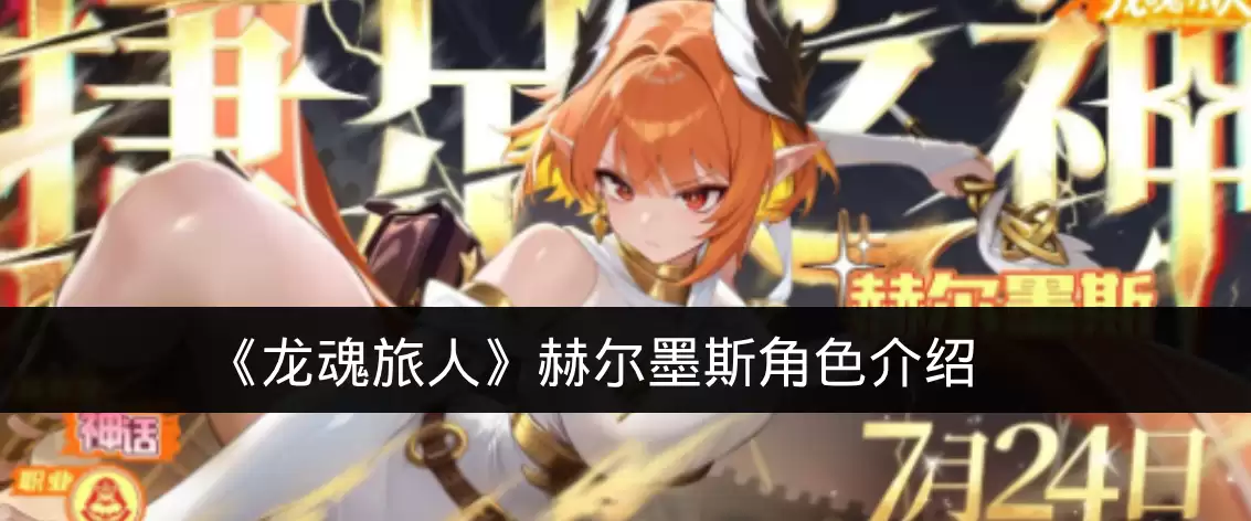 《龙魂旅人》赫尔墨斯角色说明