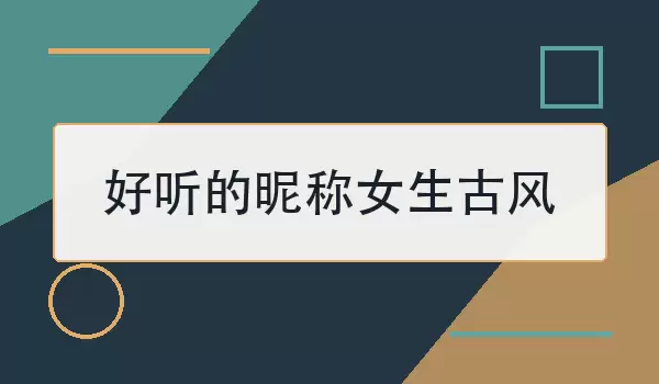 好听的昵称女生古风