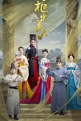 电视剧《柜中美人》剧情说明
