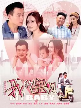 电视剧《我的宝贝2015》剧情说明
