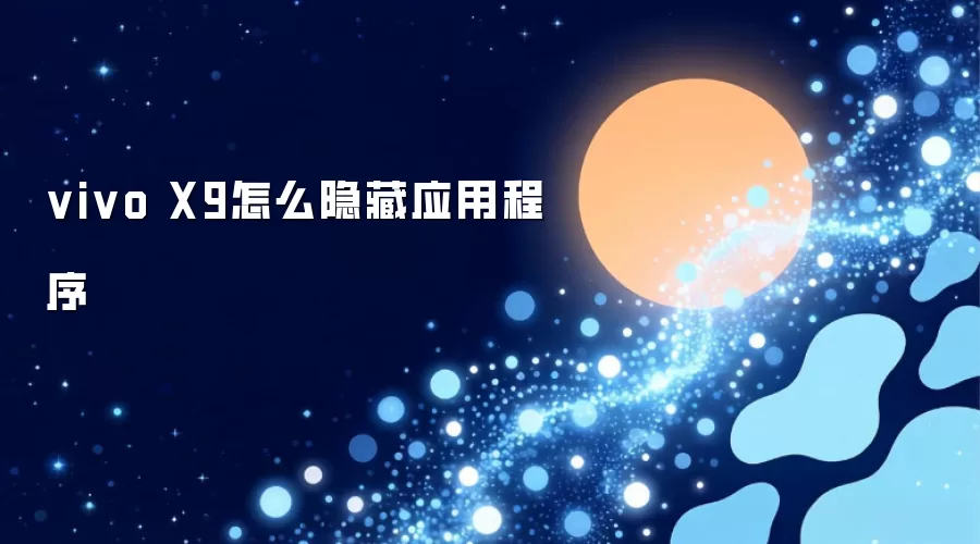 vivo X9如何隐藏应用程序