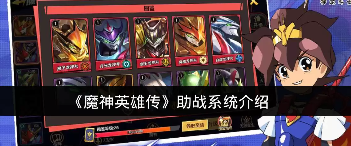 《魔神英雄传》助战系统说明