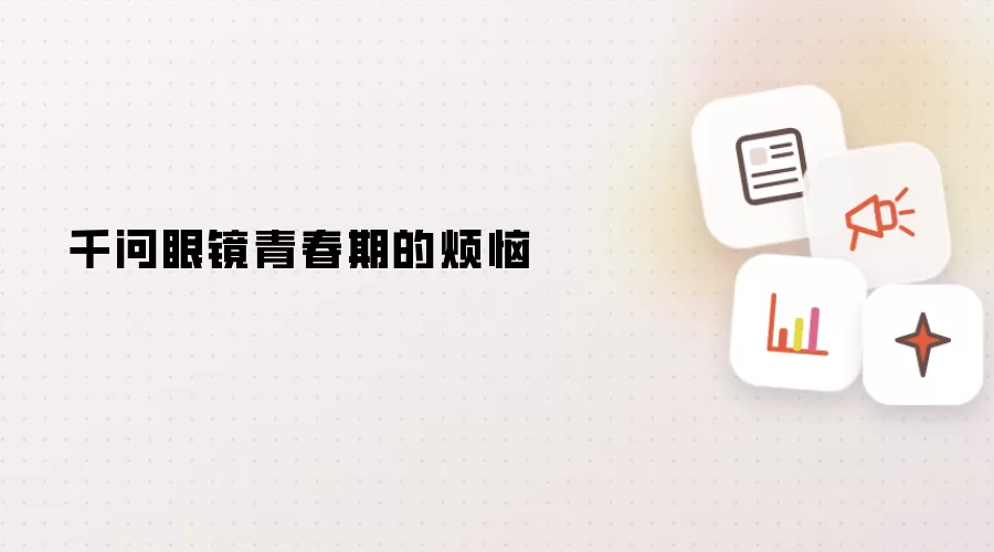 千问眼镜青春期的烦恼