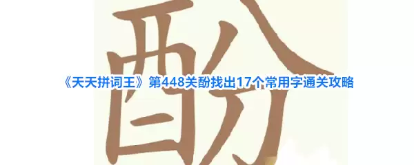 《天天拼词王》第448关酚找出17个常用字通关攻略