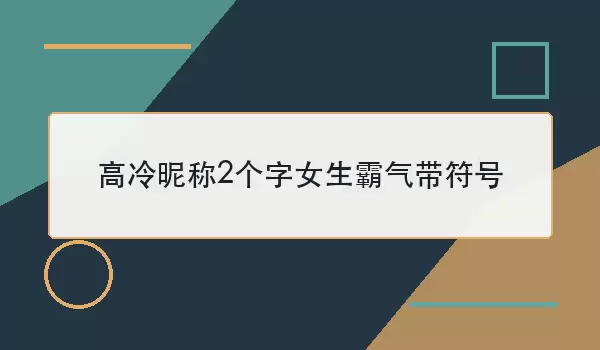 高冷昵称2个字女生霸气带符号