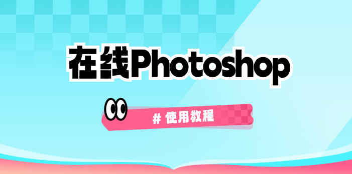 在线Photoshop网页版入口-PS网页版在线使用教程