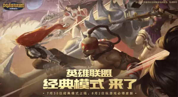 《LOL》怀旧模式正式上线！经典符文天赋系统回归！