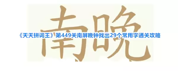 《天天拼词王》第449关南屏晚钟找出29个常用字通关攻略