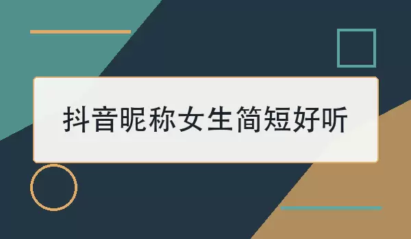 抖音昵称女生简短好听