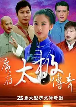 电视剧《广府太极传奇》剧情说明
