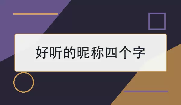 好听的昵称四个字
