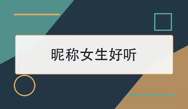 昵称女生好听 | 简短网名80个