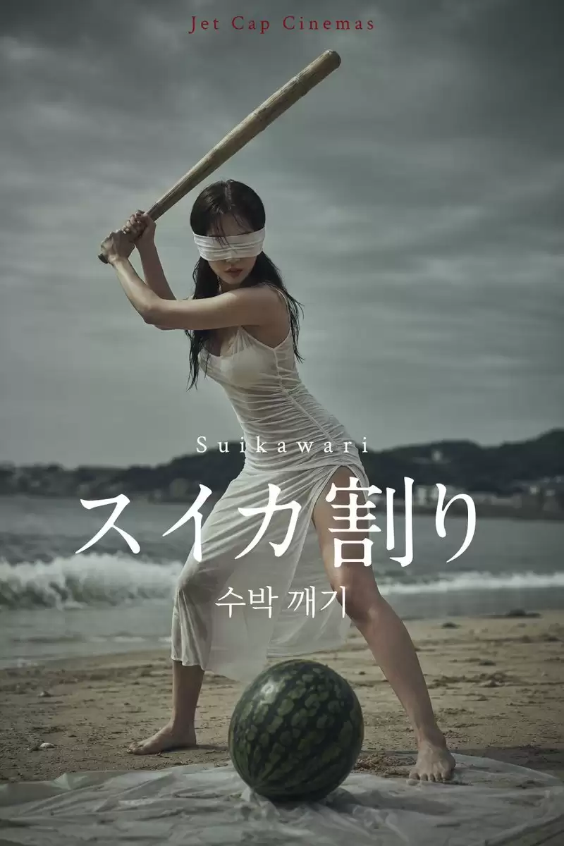韩式惊悚片《西瓜》海报
