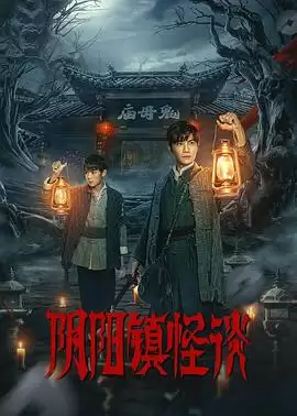 电视剧《阴阳镇怪谈2026》剧情说明