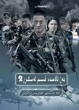电视剧《我是特种兵之利刃出鞘》剧情说明