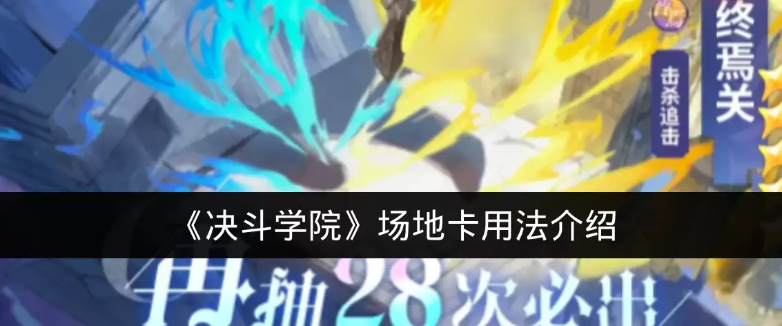 《决斗学院》场地卡用法说明