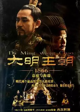 电视剧《大明王朝1566》剧情说明