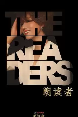 综艺《朗读者第二季》剧情说明