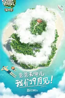 综艺《爸爸去哪儿第五季》剧情说明
