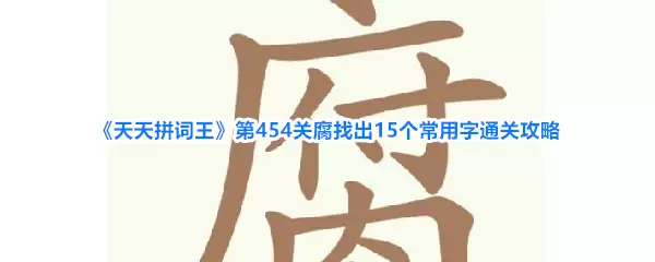 《天天拼词王》第454关腐找出15个常用字通关攻略