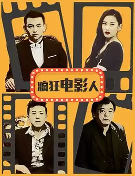 电影《疯狂电影人》剧情说明