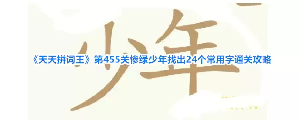 《天天拼词王》第455关惨绿少年找出24个常用字通关攻略