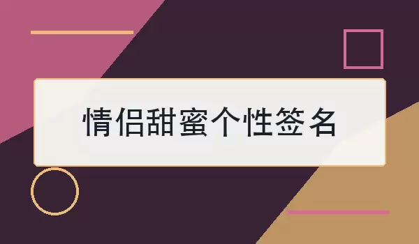 情侣甜蜜个性签名