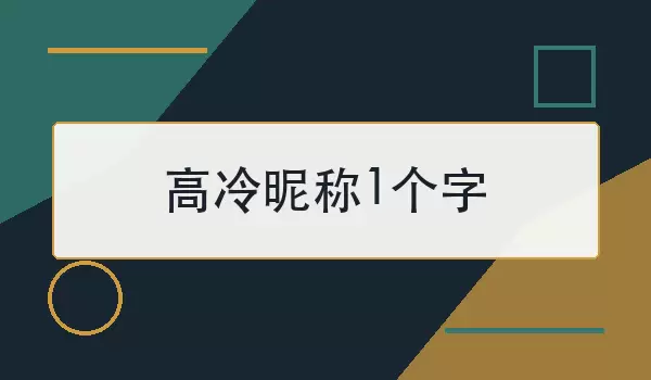 高冷昵称1个字 取名参考