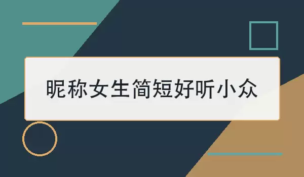 昵称女生简短好听小众