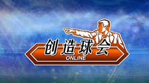 新创造球会游戏有哪些特色内容