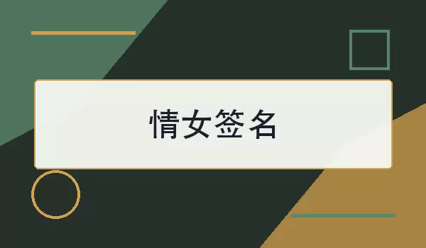 情女签名