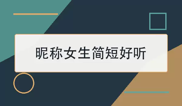 昵称女生简短好听
