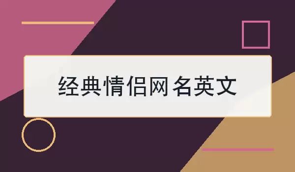 经典情侣网名英文