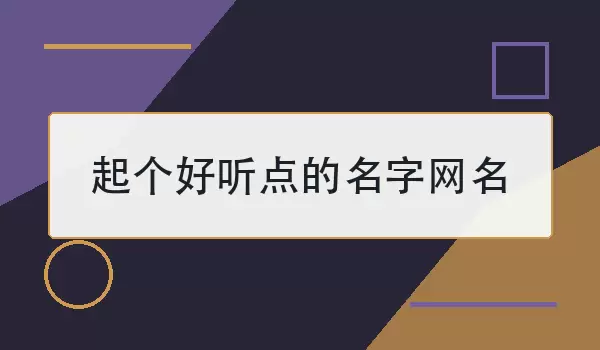 起个好听点的名字网名