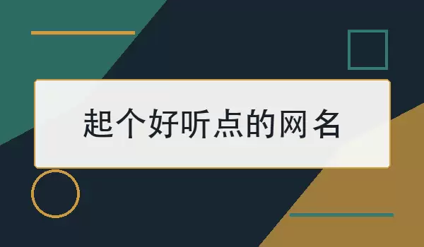 起个好听点的网名